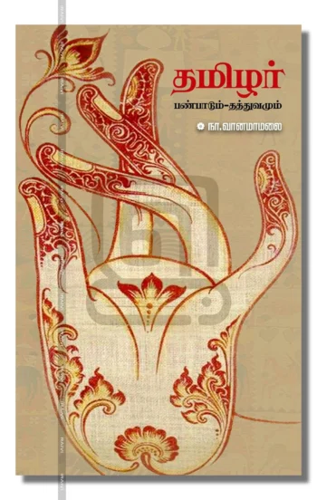 தமிழர் பண்பாடும் - தத்துவமும்