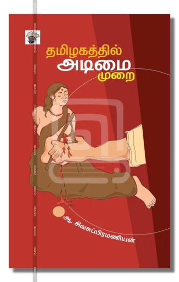 தமிழகத்தில் அடிமை முறை