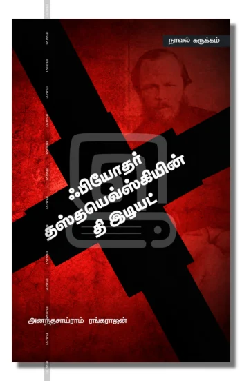 தி இடியட் (நாவல் சுருக்கம்)