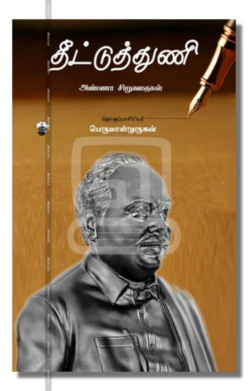 தீட்டுத்துணிஅண்ணா சிறுகதைகள்