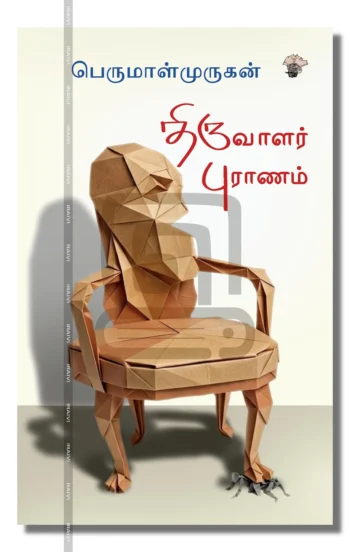 திருவாளர் புராணம்