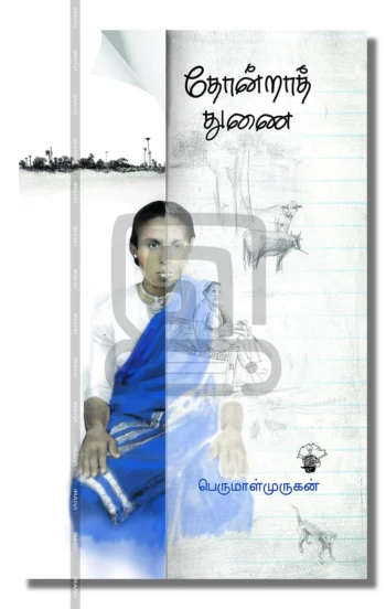 தோன்றாத் துணை