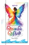 வானவில் வரிகள்