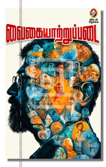 வைகையாற்றுப்படை