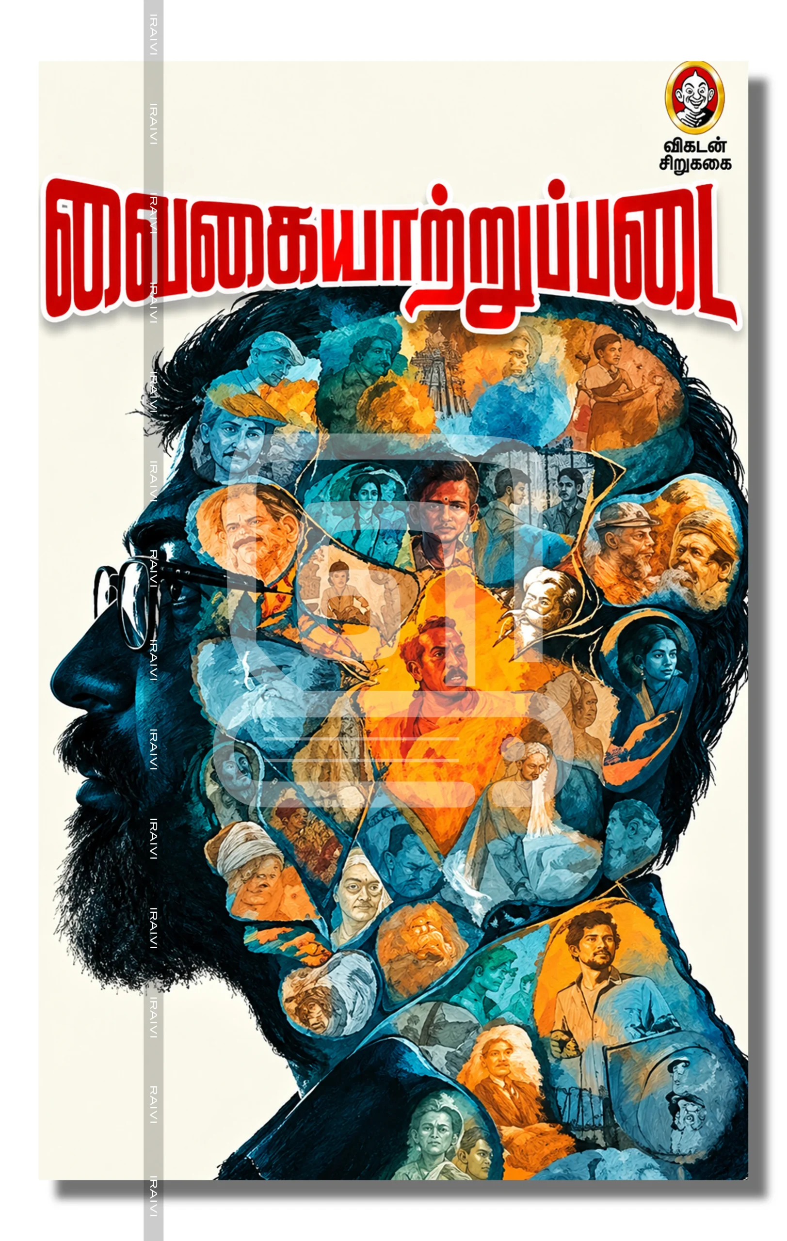 Vaigaiyatrupadai Iraivi Books