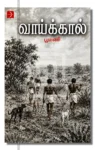 வாய்க்கால்