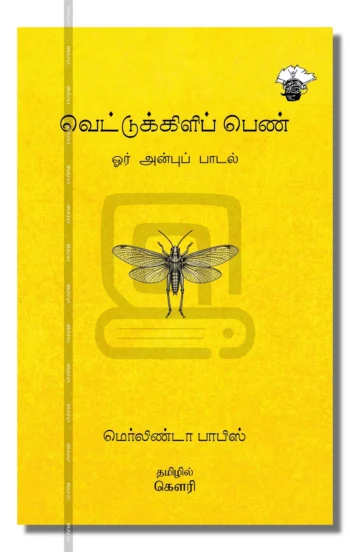 வெட்டுக்கிளிப் பெண்
ஓர் அன்புப் பாடல்