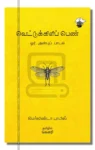 வெட்டுக்கிளிப் பெண்
ஓர் அன்புப் பாடல்