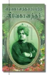 விவேகானந்தரைப் பற்றி விவேகானந்தர்