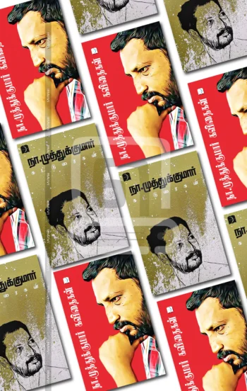 நா.முத்துக்குமார் தொகுப்பு புத்தகங்கள் (கவிதைகள் + கட்டுரைகள்)